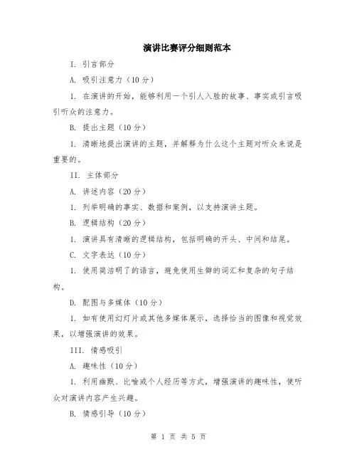 演讲比赛评分细则范本（3篇）