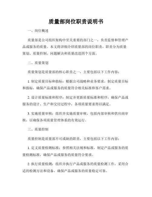 质量部岗位职责说明书