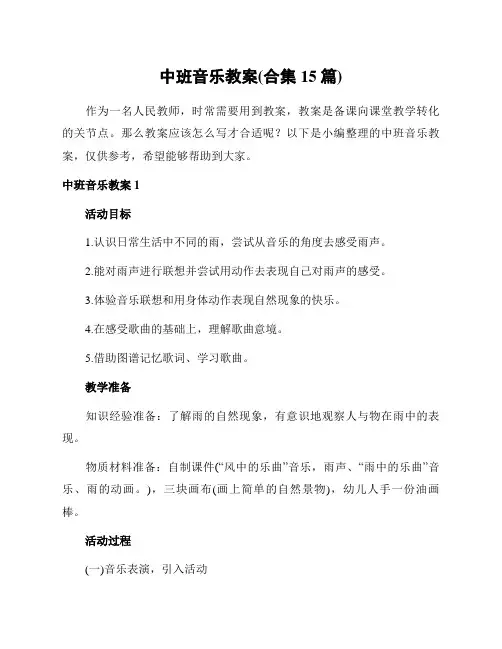 中班音乐教案(合集15篇)