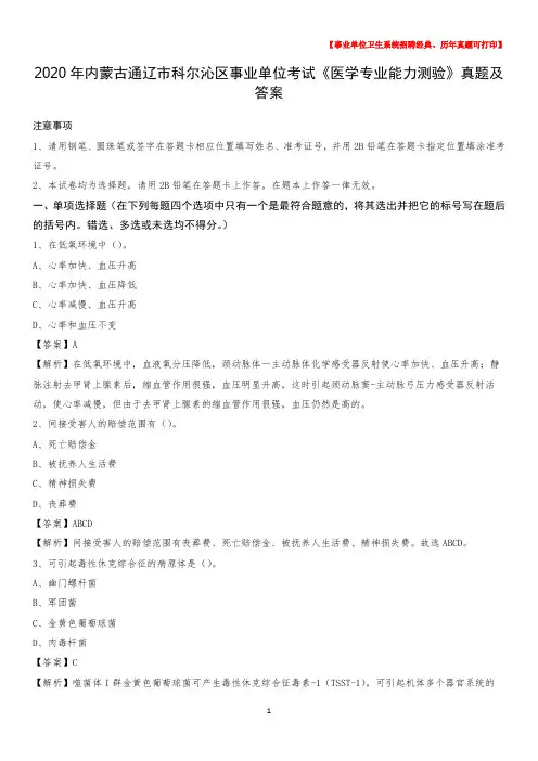 2020年内蒙古通辽市科尔沁区事业单位考试《医学专业能力测验》真题及答案