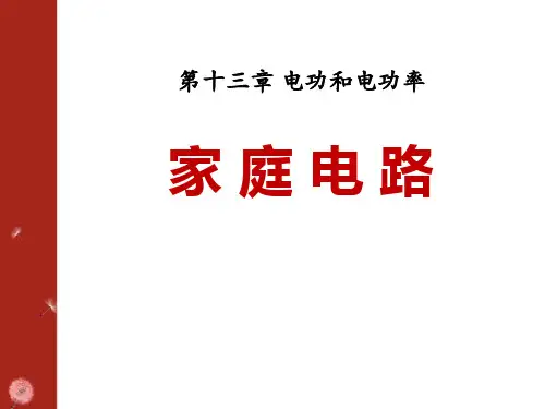 《家庭电路》电功和电功率课件PPT文档