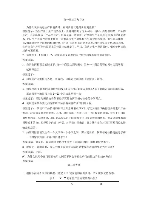 国际经济学作业答案