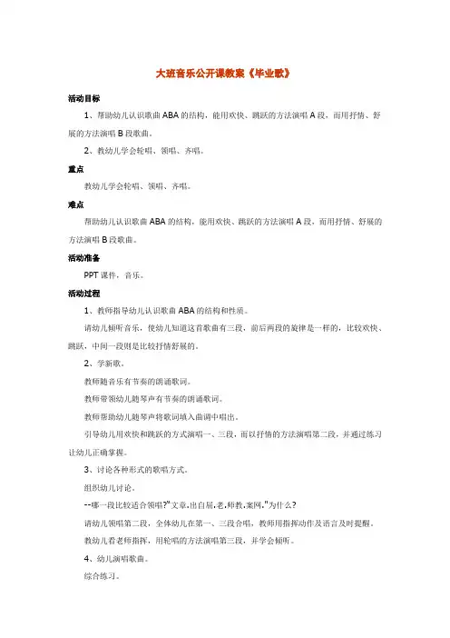 大班音乐公开课教案《毕业歌》