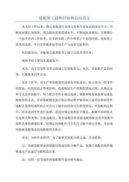 装配钳工技师经验和总结范文