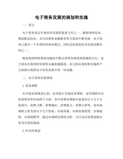 电子商务发展的规划和实施