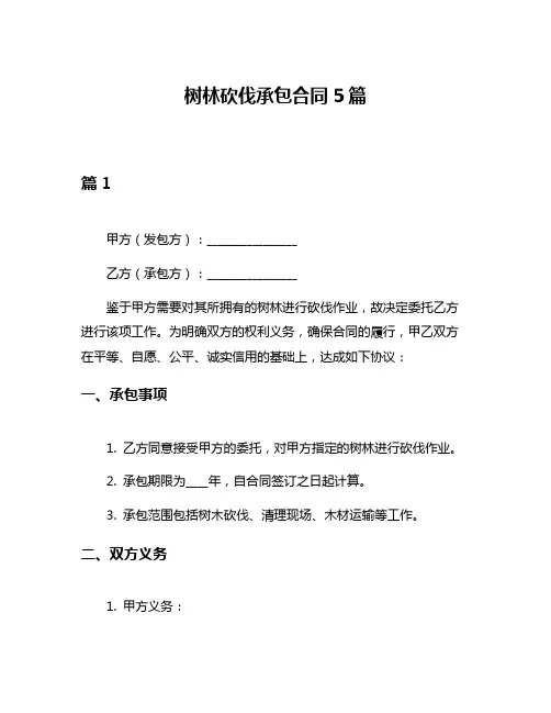 树林砍伐承包合同5篇