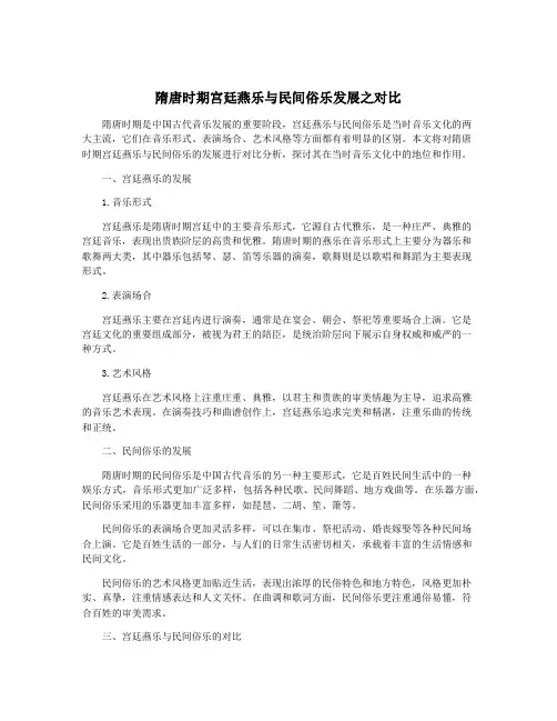 隋唐时期宫廷燕乐与民间俗乐发展之对比