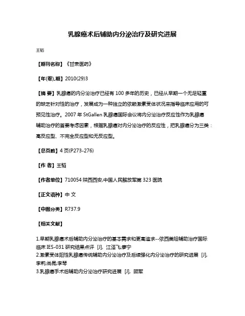 乳腺癌术后辅助内分泌治疗及研究进展