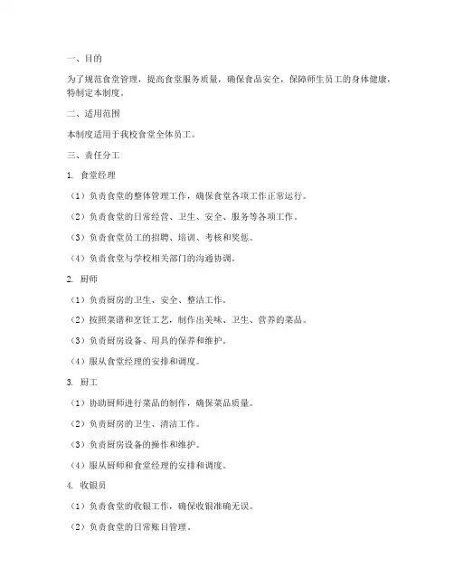 食堂员工责任分工管理制度