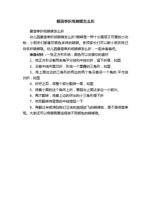 最简单折纸蝴蝶怎么折