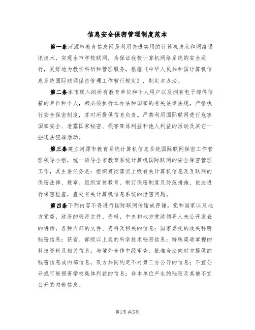 信息安全保密管理制度范本（2篇）