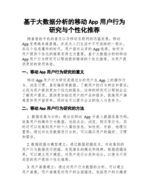 基于大数据分析的移动App用户行为研究与个性化推荐