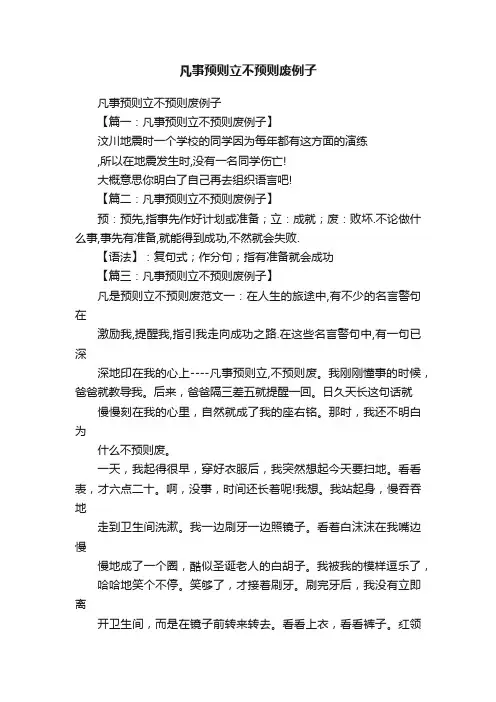 凡事预则立不预则废例子