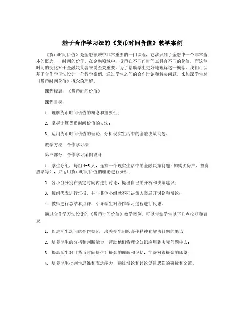 基于合作学习法的《货币时间价值》教学案例