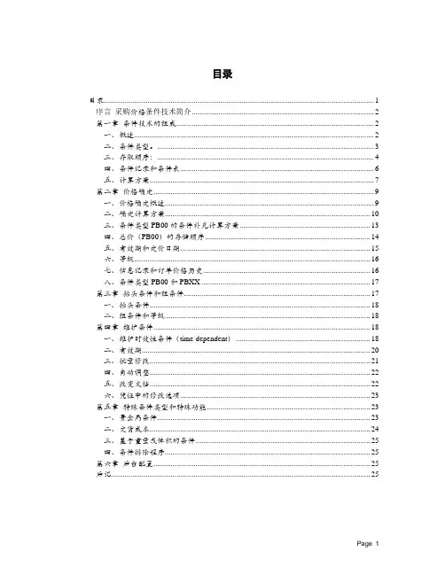 (完整版)SAP之采购价格确定(定价过程)-经典