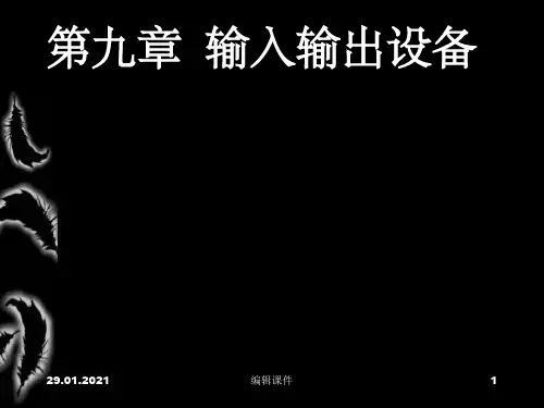 清华计算机组成原理课件09输入输出设备
