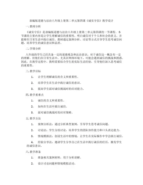部编版道德与法治八年级上册第二单元第四课《诚实守信》教学设计