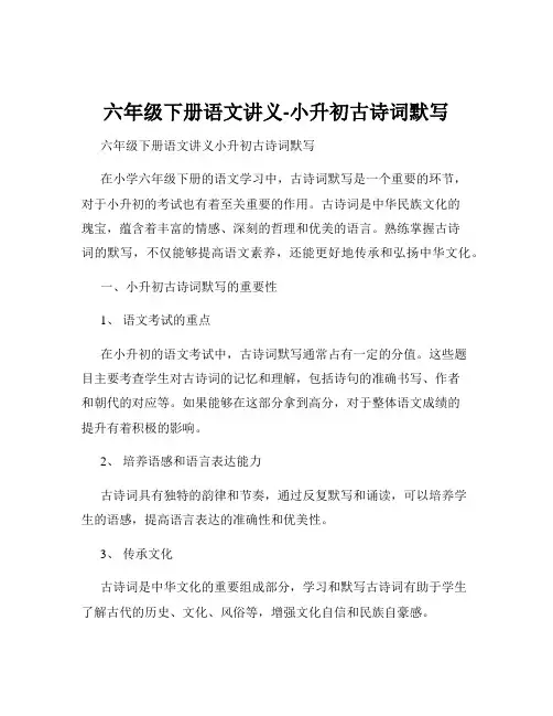 六年级下册语文讲义-小升初古诗词默写