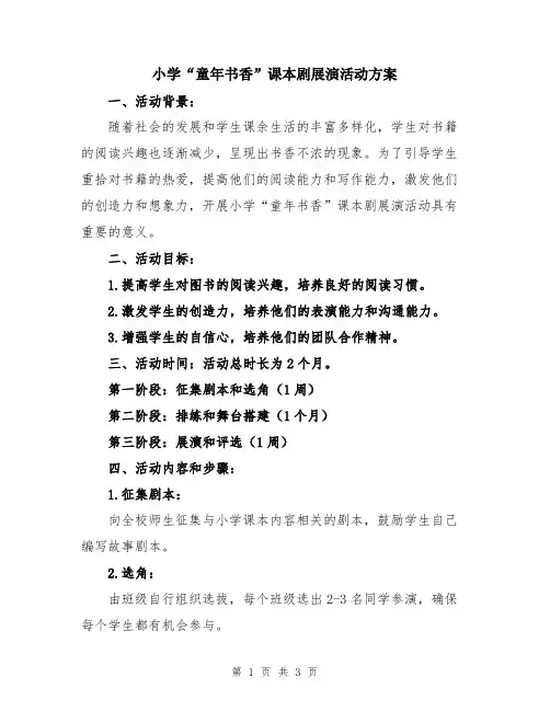 小学“童年书香”课本剧展演活动方案