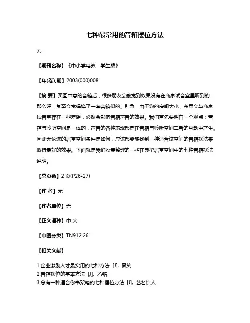 七种最常用的音箱摆位方法