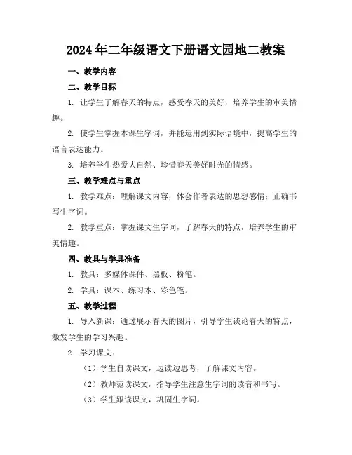 2024年二年级语文下册语文园地二教案