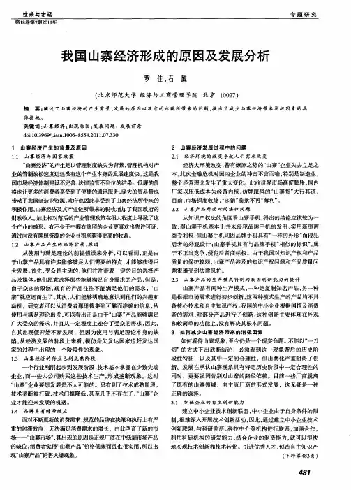 我国山寨经济形成的原因及发展分析