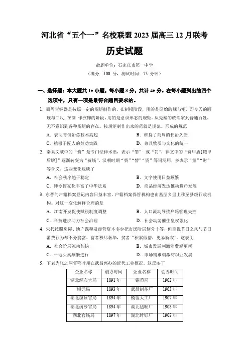 河北省“五个一”名校联盟2022-2023学年高三上学期12月联考历史试题含答案