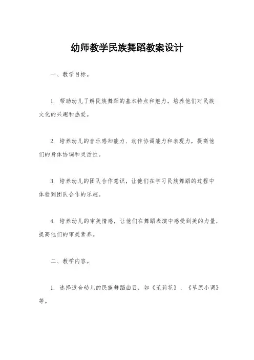 幼师教学民族舞蹈教案设计