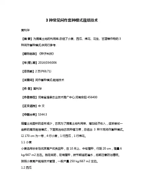 3种常见间作套种模式栽培技术