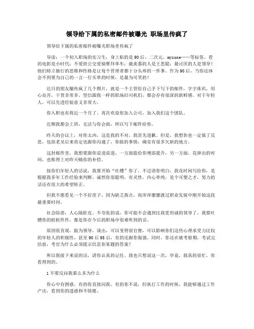 领导给下属的私密邮件被曝光 职场里传疯了