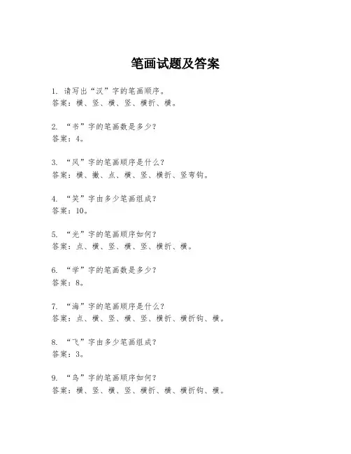 笔画试题及答案