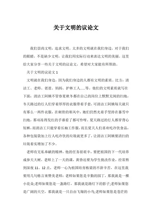 (议论文)关于文明的议论文