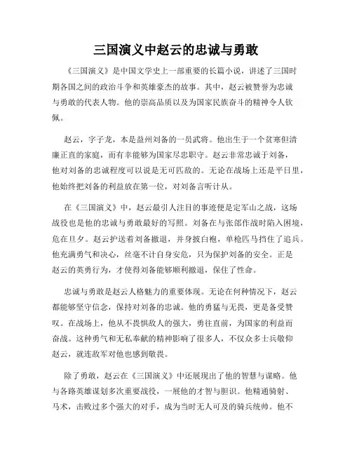 三国演义中赵云的忠诚与勇敢