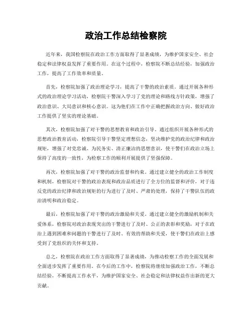 政治工作总结检察院
