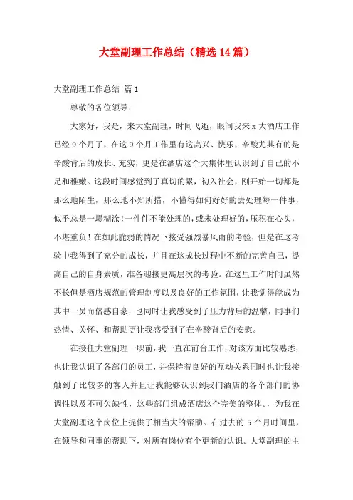 大堂副理工作总结(精选14篇)