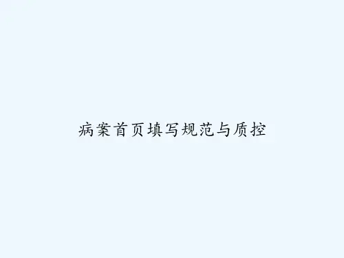 病案首页填写规范与质控 PPT