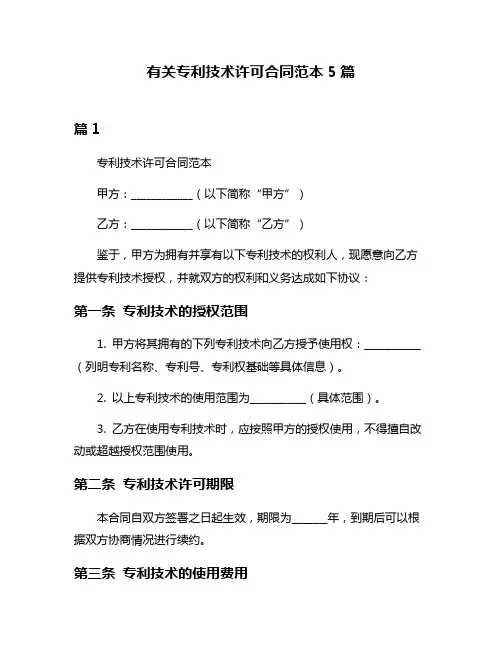 有关专利技术许可合同范本5篇