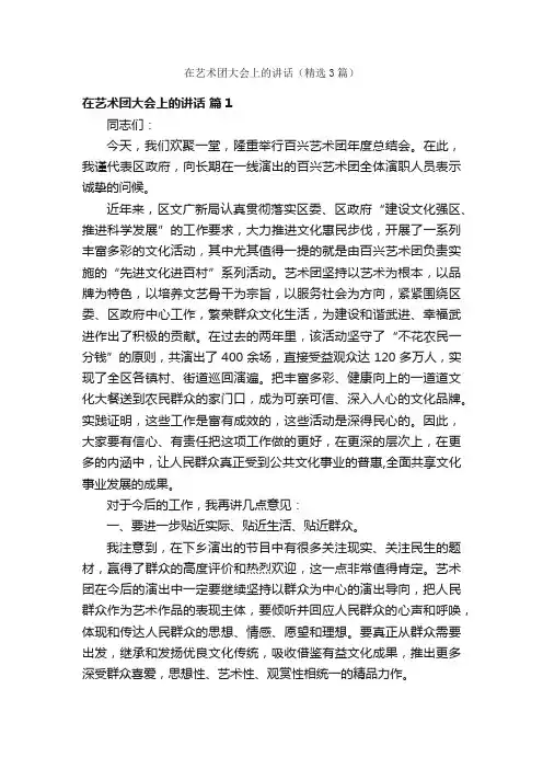 在艺术团大会上的讲话（精选3篇）