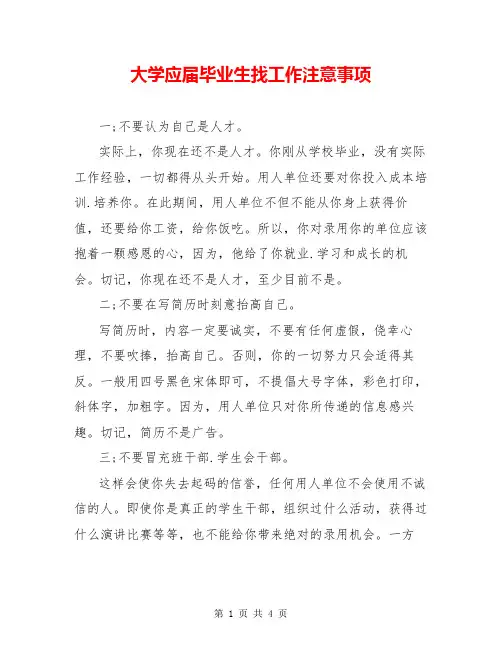 大学应届毕业生找工作注意事项