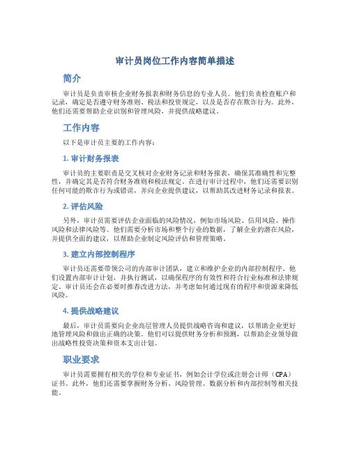 审计员岗位工作内容简单描述