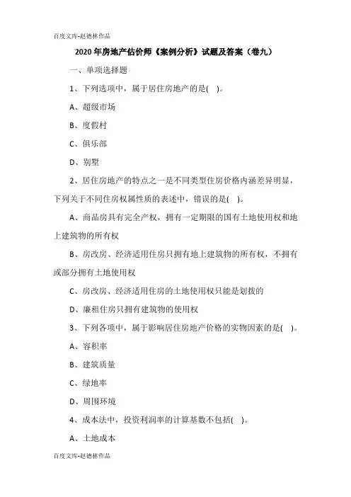 2020年房地产估价师《案例分析》试题及答案(卷九)