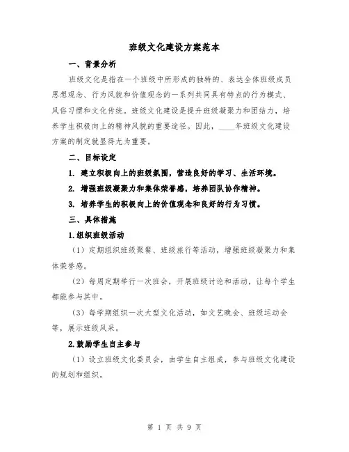 班级文化建设方案范本（三篇）