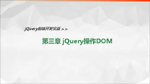jQuery前端开发实战教程 第3章 jQuery操作DOM