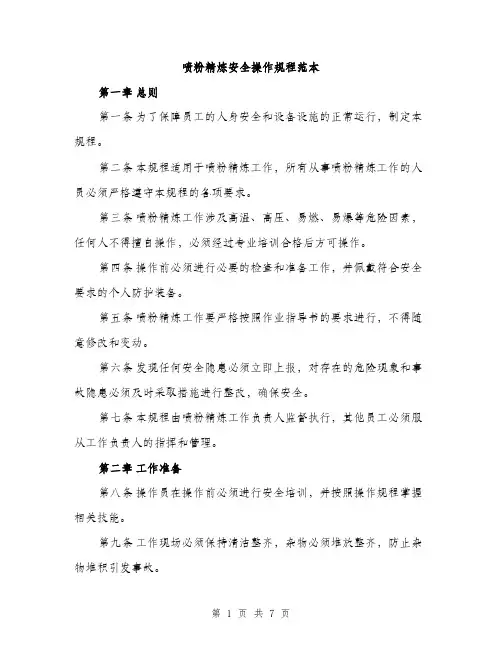 喷粉精炼安全操作规程范本（二篇）