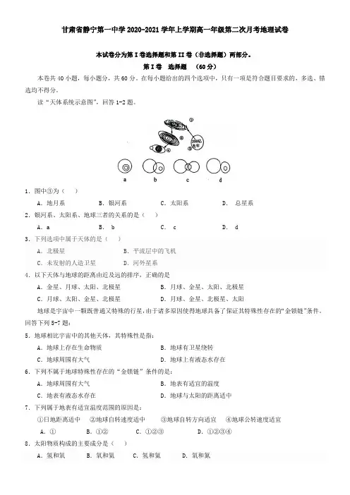 甘肃省静宁第一中学2021学年上学期高一年级第二次月考地理试卷