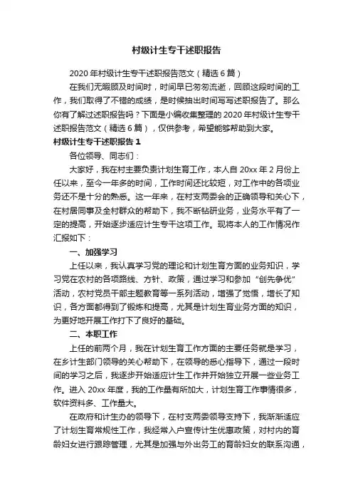 2020年村级计生专干述职报告范文（精选6篇）