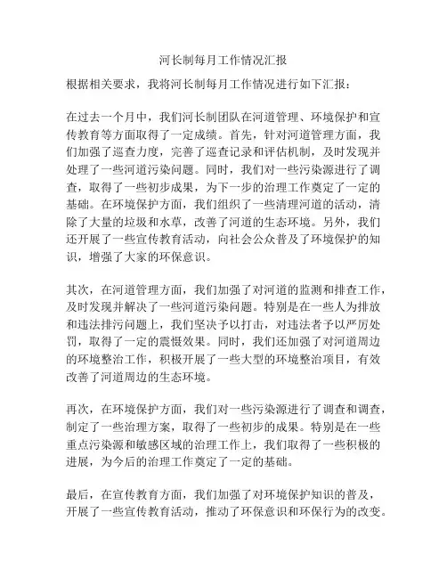 河长制每月工作情况汇报