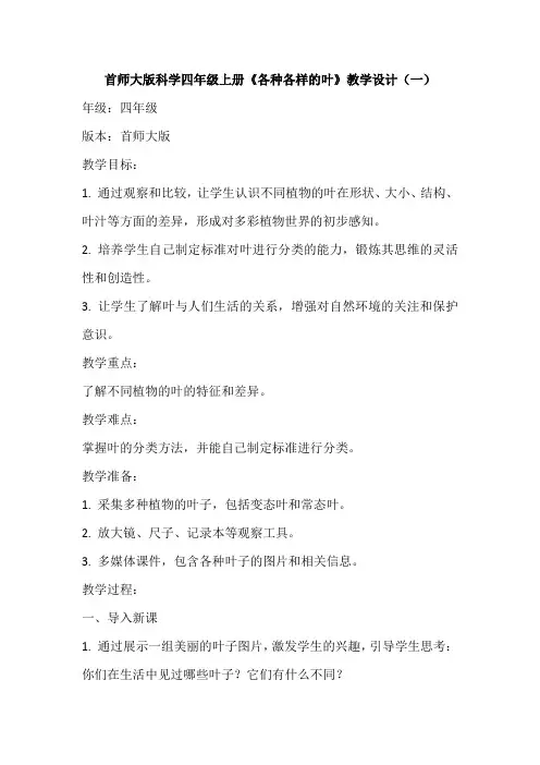 首师大版科学四年级上册《各种各样的叶》教学设计(共2篇)