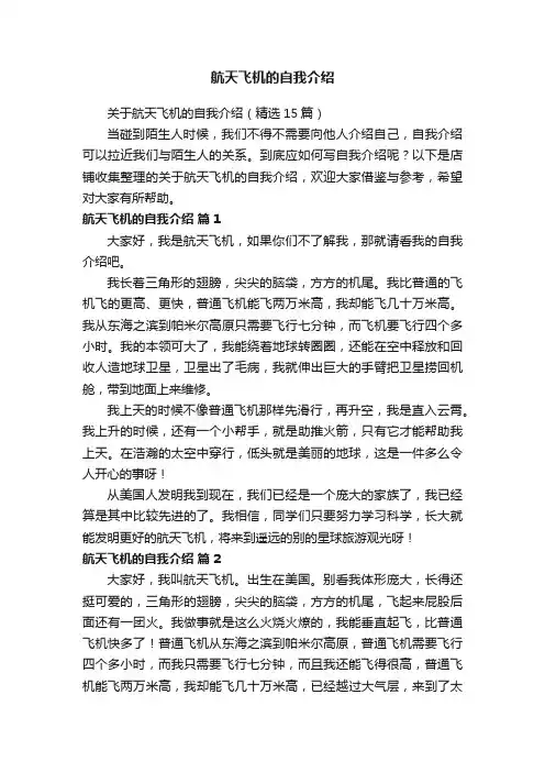 航天飞机的自我介绍