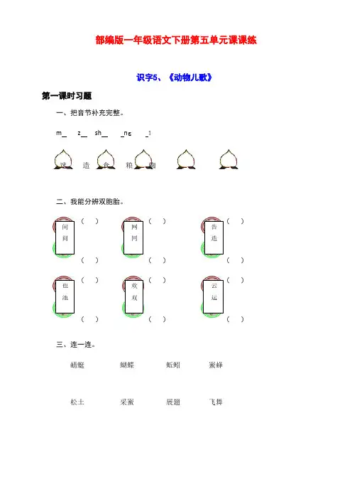 新部编版小学一年级语文下册第五单元课课练(含课时练习和课后作业)(附答案)